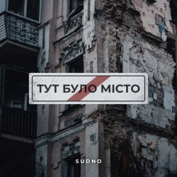 Обкладинка: Тут було місто