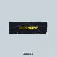 Обкладинка треку: Я промовчу (POST PUNK - DOOMER MUSIC) Обкладинка: Я промовчу (POST PUNK - DOOMER MUSIC)