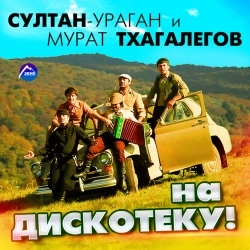 Обкладинка: На дискотеку!