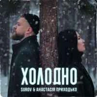 Обкладинка: Холодно