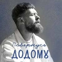 Обкладинка треку: Повернусь ДОДОМУ Обкладинка: Повернусь ДОДОМУ