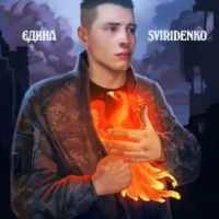 Обкладинка треку: Єдина Обкладинка: Єдина