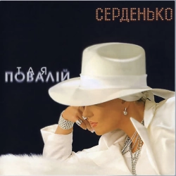 Обкладинка: Серденько