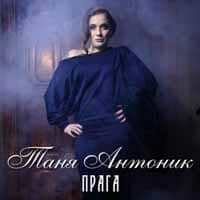 Обкладинка треку: Прага Обкладинка: Прага