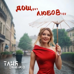Обкладинка: Дощ Любов