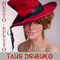 Обкладинка: Нетто-Брутто