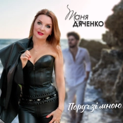 Обкладинка: Поруч зі мною