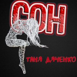 Обкладинка: Сон