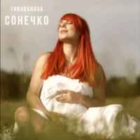 Обкладинка треку: Сонечко Обкладинка: Сонечко