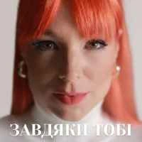 Обкладинка треку: Завдяки тобі Обкладинка: Завдяки тобі