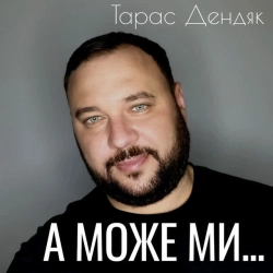 Обкладинка: А може ми