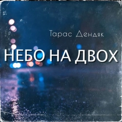 Обкладинка: Небо на двох