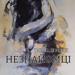 Обкладинка: Незнайомці