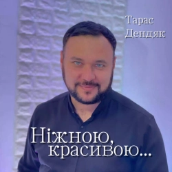 Обкладинка: Ніжною, красивою