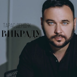 Обкладинка: Викраду