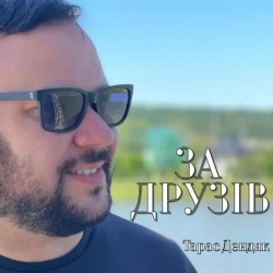 Обкладинка: За друзів
