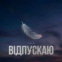 Обкладинка треку: Відпускаю Обкладинка: Відпускаю