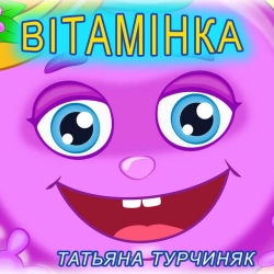 Обкладинка треку: Вітамінка Обкладинка: Вітамінка