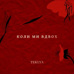 Обкладинка треку: Я жива Обкладинка: Я жива