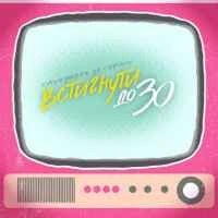 Обкладинка треку: Встигнути до 30 Обкладинка: Встигнути до 30