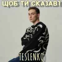 Обкладинка треку: Що б ти сказав Обкладинка: Що б ти сказав