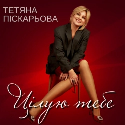 Обкладинка: Цілую тебе