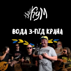 Обкладинка: Вода з-під крана
