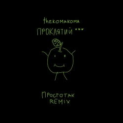 Обкладинка: Простотак - Remix
