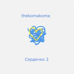 Обкладинка: Сердечко 2