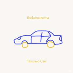 Виконавець thekomakoma Фото виконавця thekomakoma