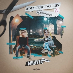 Обкладинка: Минута вечера