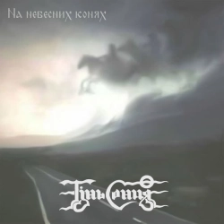 Обкладинка треку: Козаки Обкладинка: Козаки