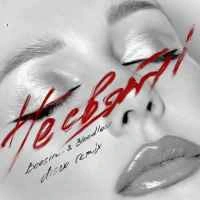 Обкладинка: НЕ СВЯТІ (Boosin & Bloodless Disco Remix)