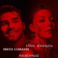 Обкладинка треку: Невірний Обкладинка: Невірний