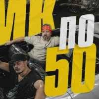 Обкладинка треку: По 50 Обкладинка: По 50