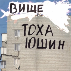 Обкладинка треку: Вище Обкладинка: Вище