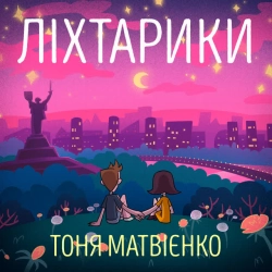Обкладинка треку: Ліхтарики Обкладинка: Ліхтарики
