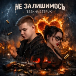 Обкладинка треку: НЕ ЗАЛИШИМОСЬ Обкладинка: НЕ ЗАЛИШИМОСЬ