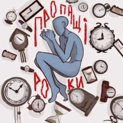 Обкладинка треку: Пропащі роки Обкладинка: Пропащі роки