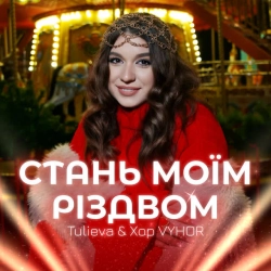Обкладинка треку: Стань моїм Різдвом Обкладинка: Стань моїм Різдвом