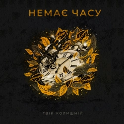 Обкладинка треку: Немає часу Обкладинка: Немає часу