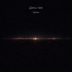 Обкладинка треку: Десь там Обкладинка: Десь там
