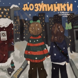 Обкладинка треку: До зупинки Обкладинка: До зупинки