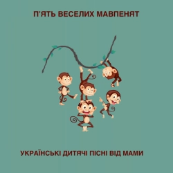 Обкладинка: П'ять веселих мавпенят