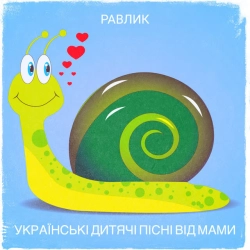 Обкладинка: Равлик
