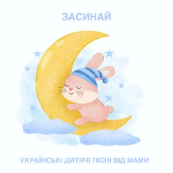 Обкладинка: Засинай