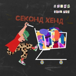 Обкладинка треку: Секонд хенд Обкладинка: Секонд хенд