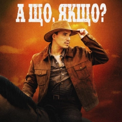 Обкладинка треку: А що, якщо Обкладинка: А що, якщо