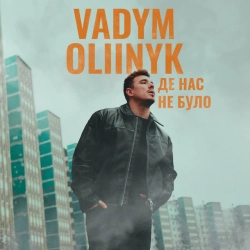 Обкладинка треку: Де нас не було Обкладинка: Де нас не було