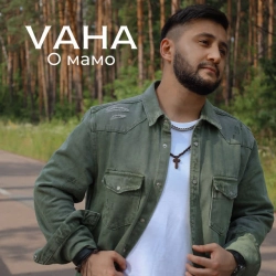 Обкладинка треку: О мамо Обкладинка: О мамо
